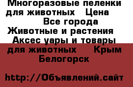 Многоразовые пеленки для животных › Цена ­ 100 - Все города Животные и растения » Аксесcуары и товары для животных   . Крым,Белогорск